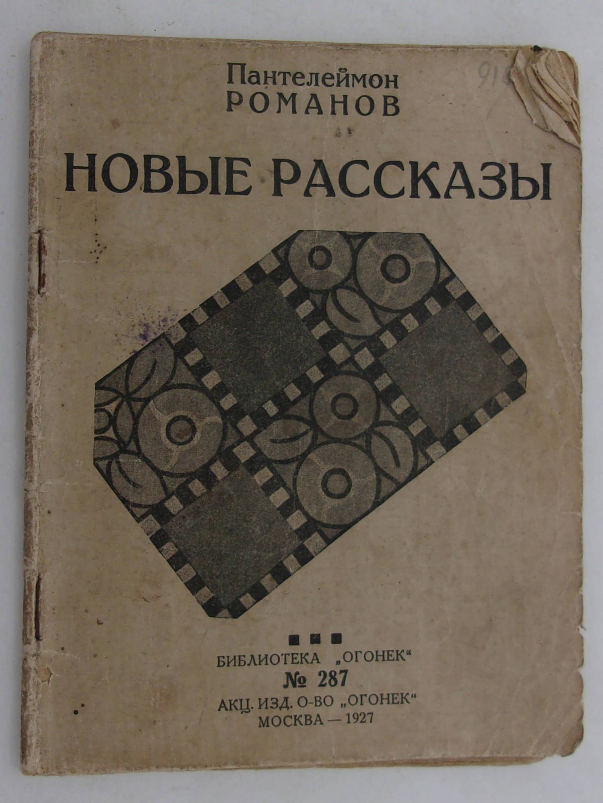 Романов Пантелеймон. Новые рассказы.