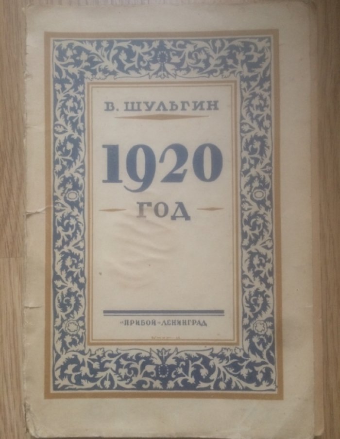 Шульгин В.В. 1920 г. Очерки