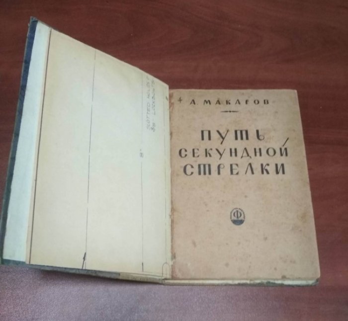 Макаров А. Путь секундной стрелки.