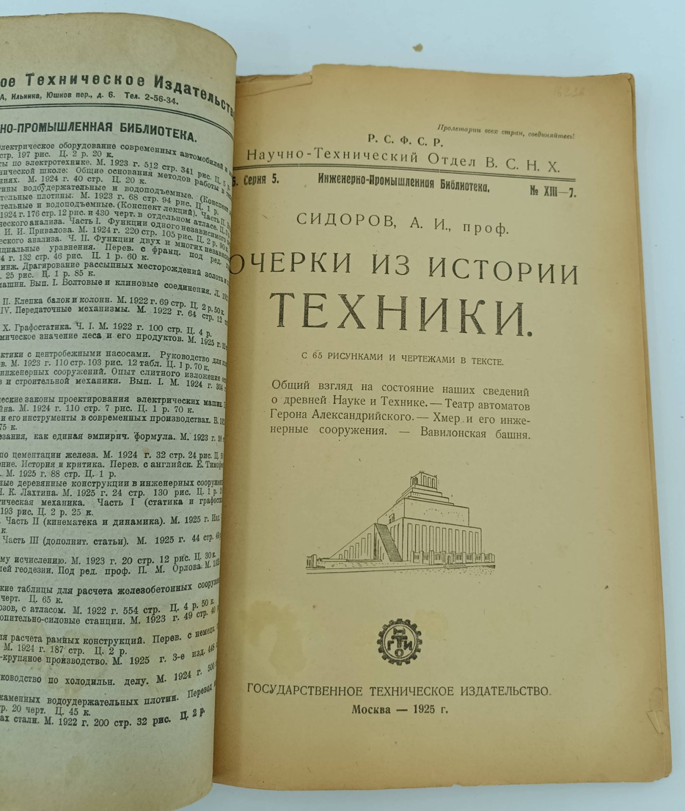 Сидоров А.И. Очерки из истории техники.