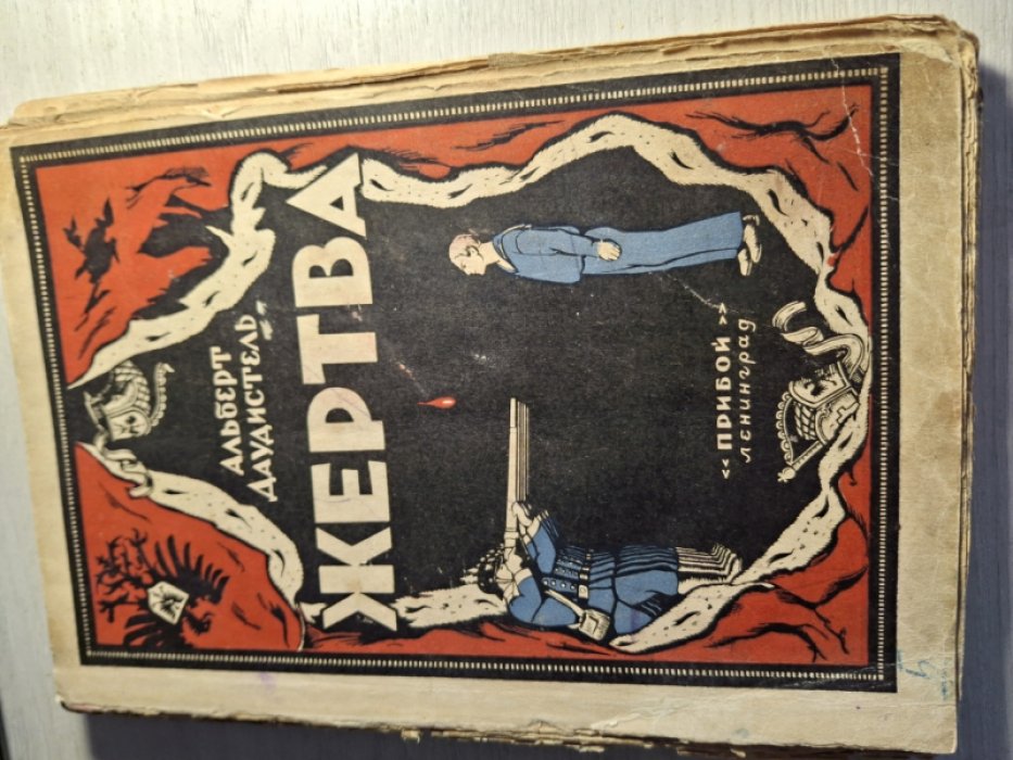 Даудистель Альберт. Жертва.