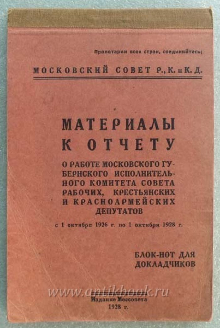 Материалы к отчету о работе Московского Губернского Исполнительного КомитетаСовета Рабочих, Крестьянских и Красноармейских Депутатов с 1 окт. 1926 по 1 окт. 1928г.