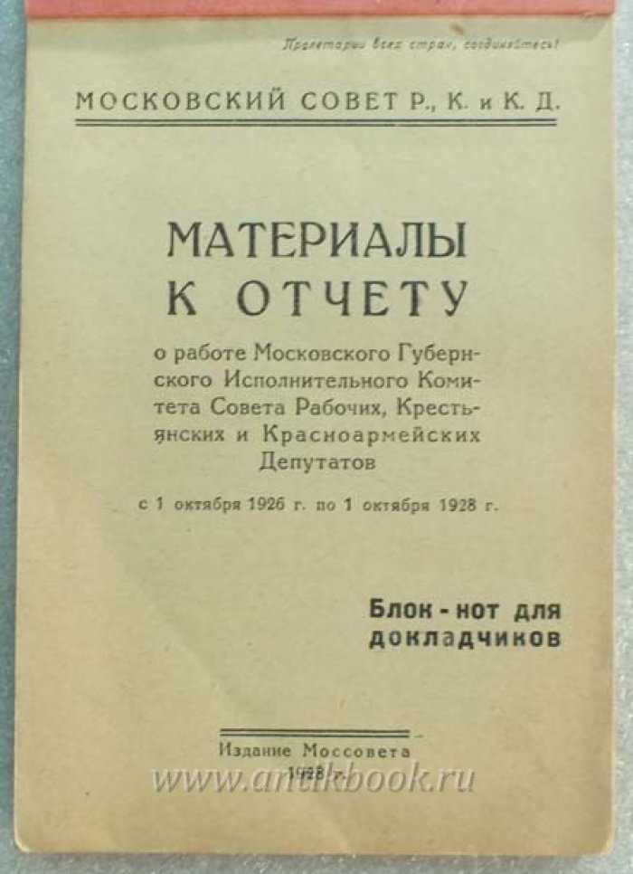 Материалы к отчету о работе Московского Губернского Исполнительного КомитетаСовета Рабочих, Крестьянских и Красноармейских Депутатов с 1 окт. 1926 по 1 окт. 1928г.