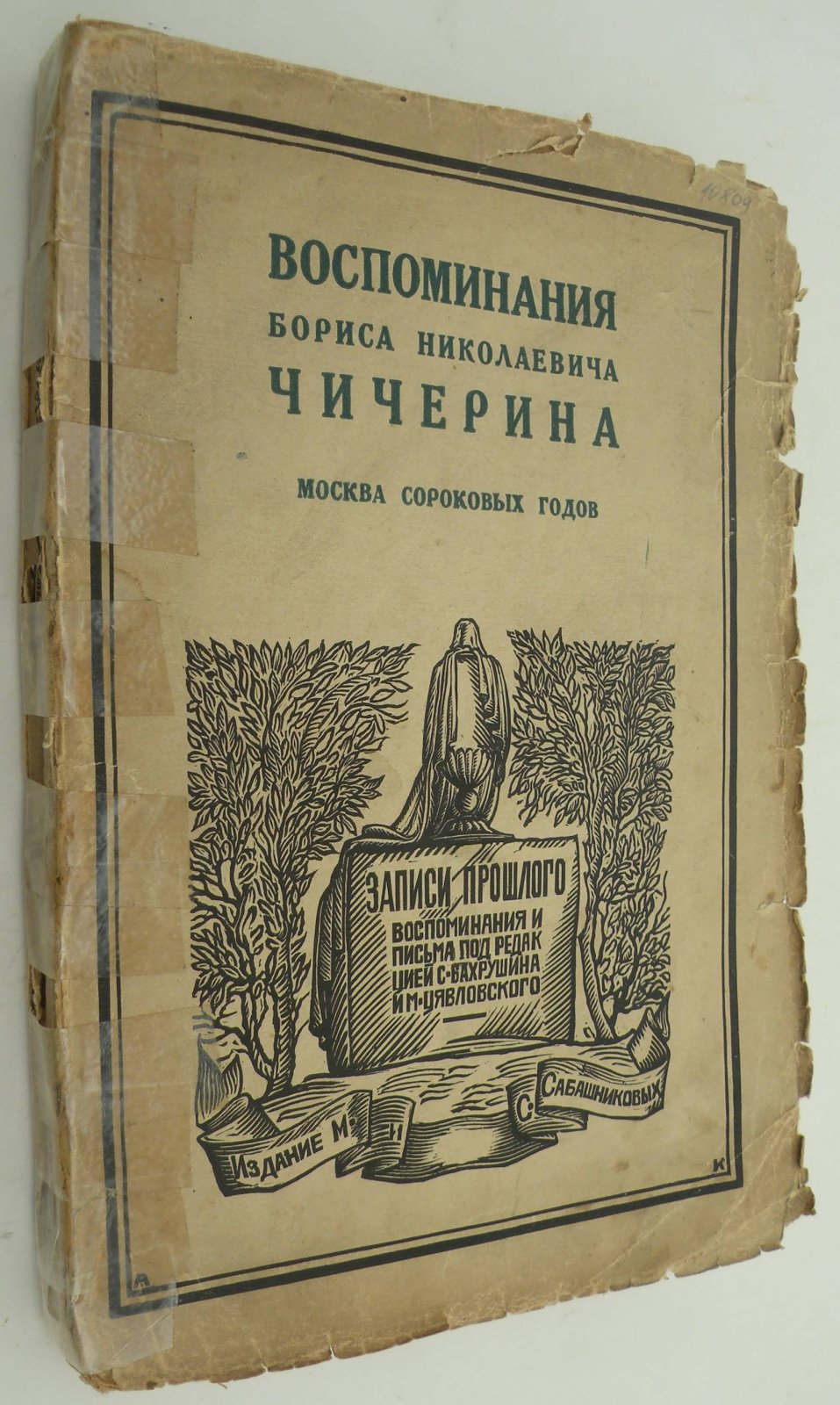 Чичерин Б.Н. Воспоминания Бориса Николаевича Чичерина. Москва сороковых годов.
