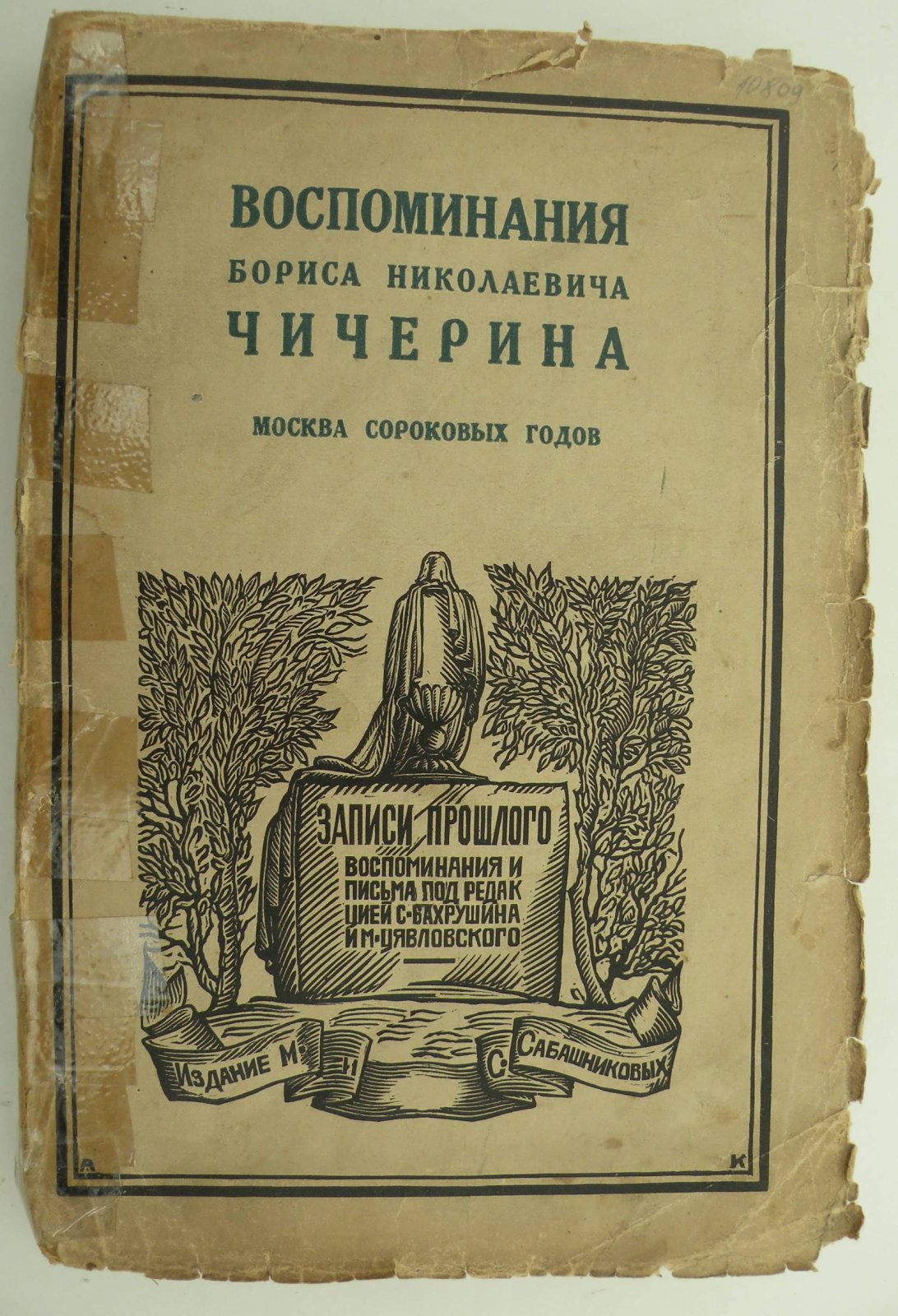 Чичерин Б.Н. Воспоминания Бориса Николаевича Чичерина. Москва сороковых годов.