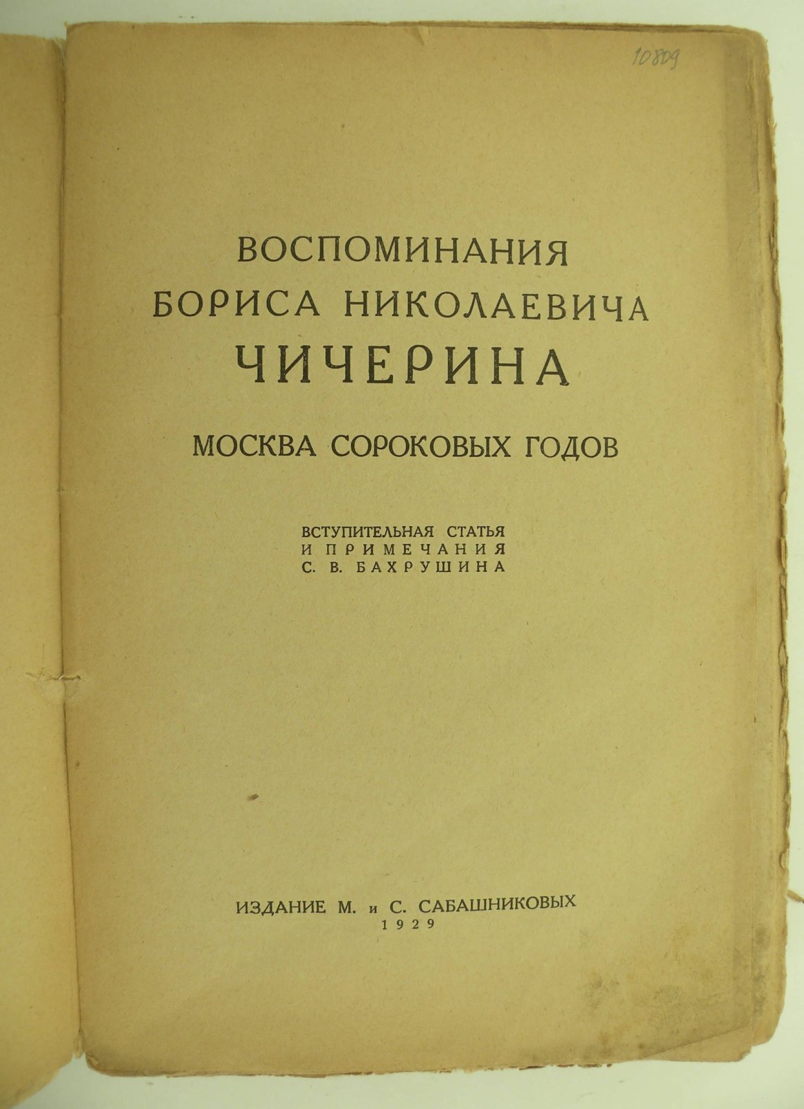 Чичерин Б.Н. Воспоминания Бориса Николаевича Чичерина. Москва сороковых годов.