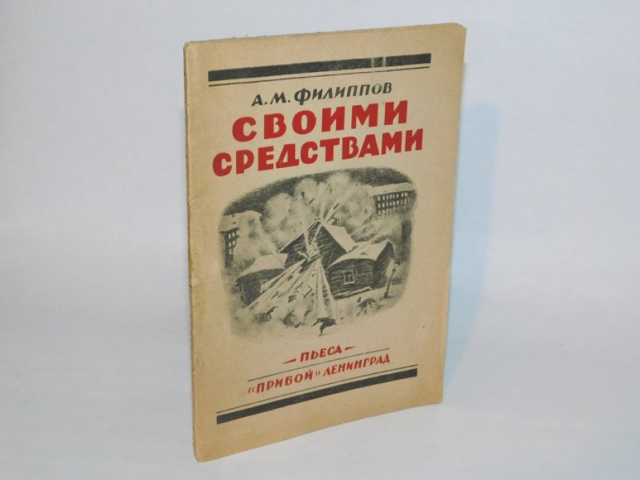 Филиппов А. М. Своими средствами.