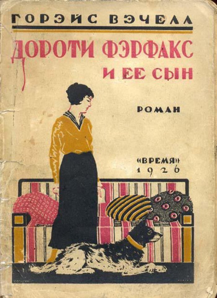 Вэчелл, Горэйс. Дороти Ферфакс и ее сын.