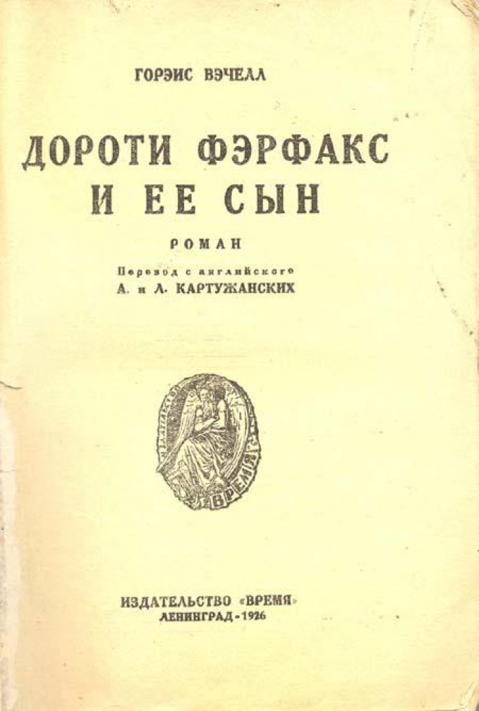 Вэчелл, Горэйс. Дороти Ферфакс и ее сын.