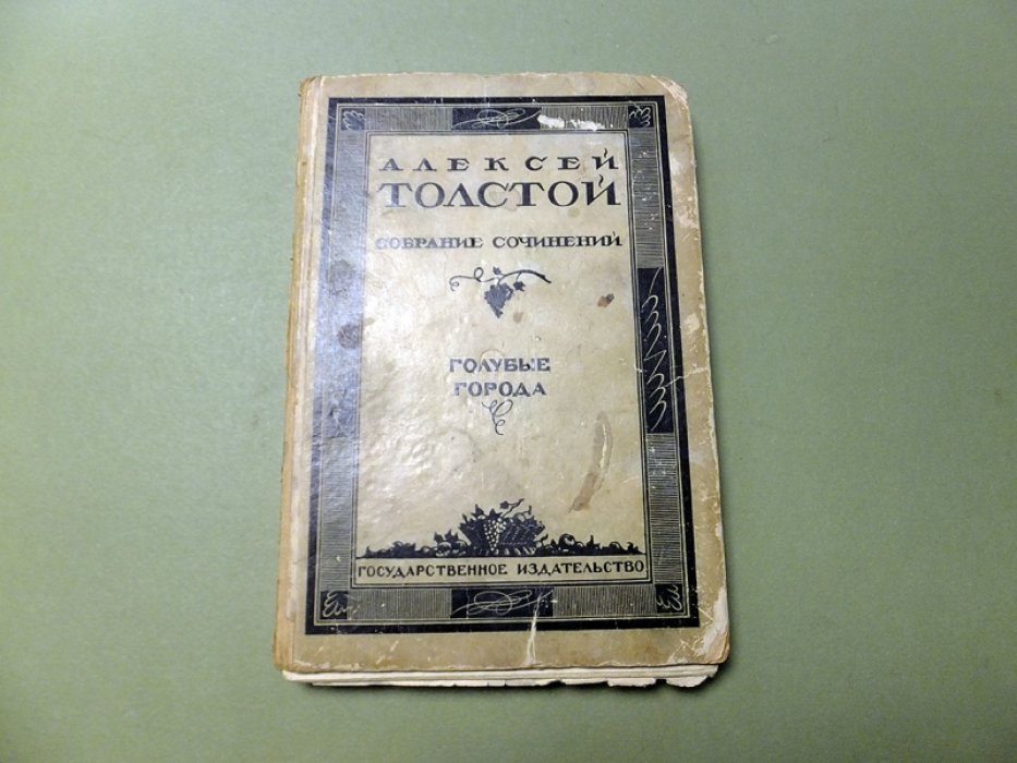 Толстой А. Голубые города.