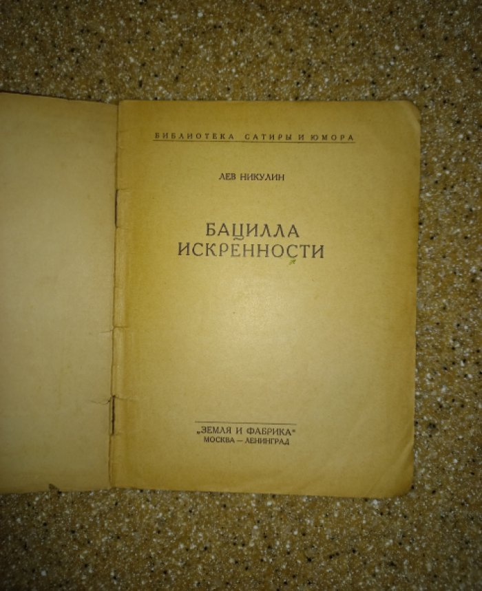 Никулин Л. Бацилла искренности.