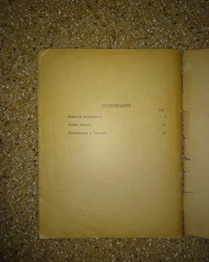 Никулин Л. Бацилла искренности.