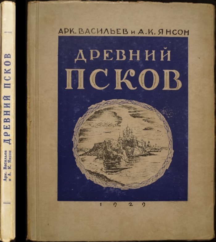 Васильев Арк., Янсон А.К. Древний Псков: Исторический очерк и путеводитель.
