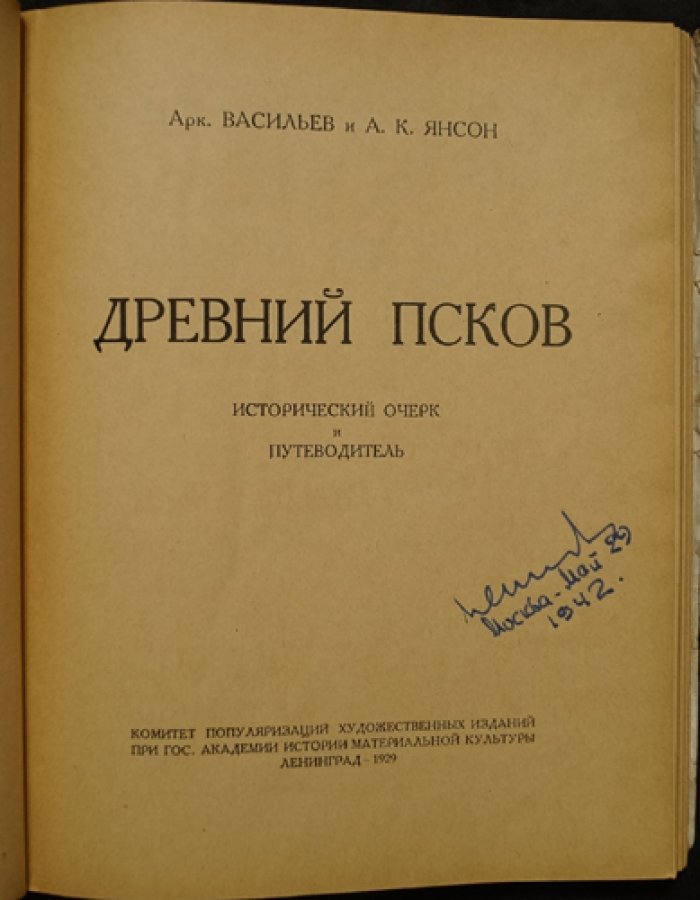 Васильев Арк., Янсон А.К. Древний Псков: Исторический очерк и путеводитель.