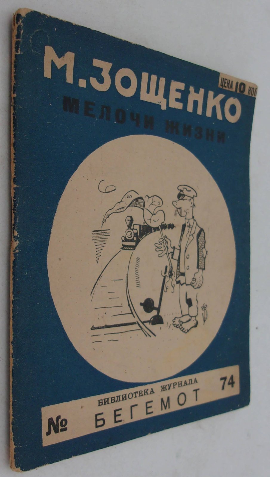 Зощенко М. Мелочи жизни.