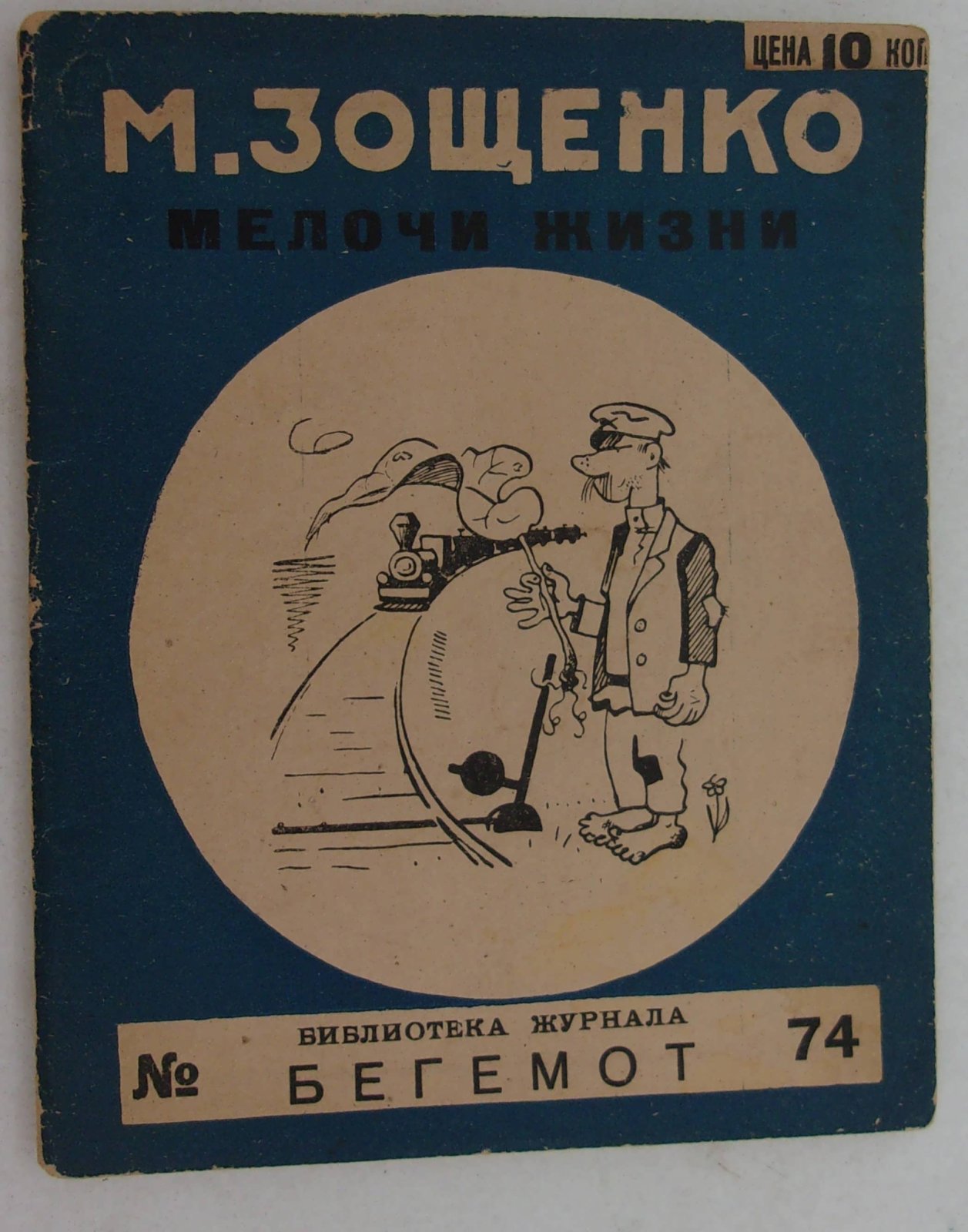 Зощенко М. Мелочи жизни.