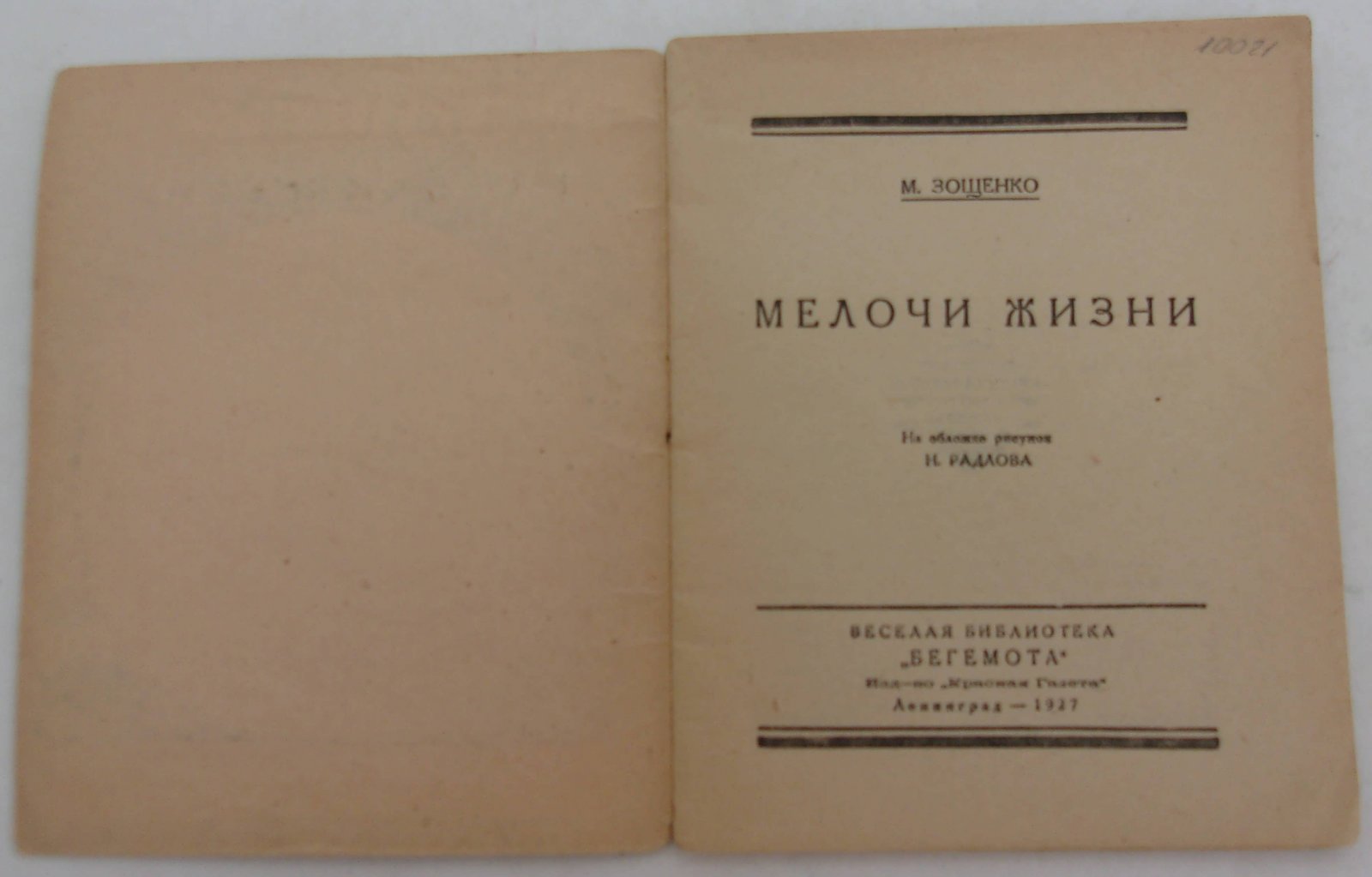 Зощенко М. Мелочи жизни.