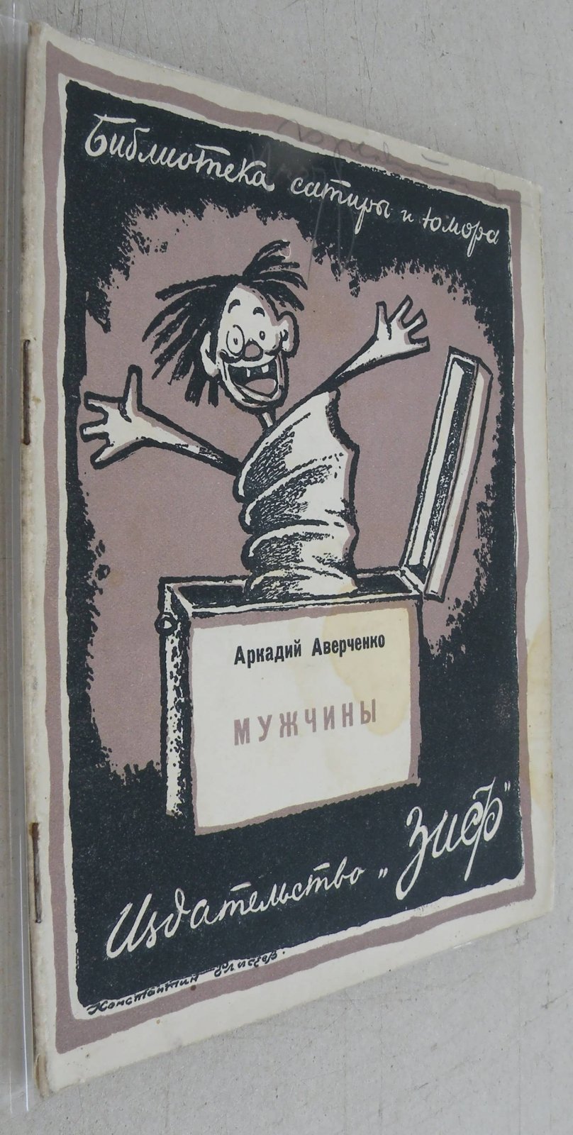 Аверченко Аркадий. Мужчины.