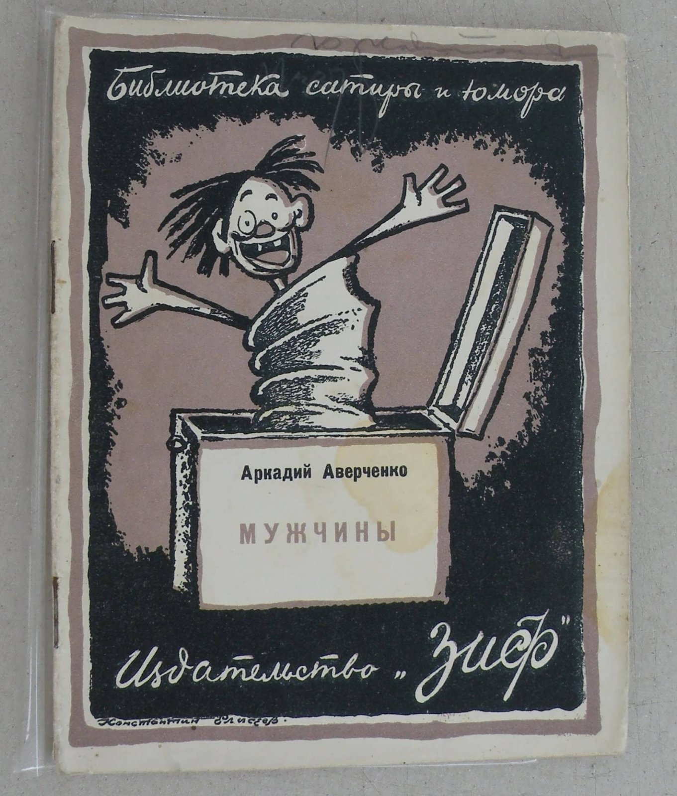 Аверченко Аркадий. Мужчины.