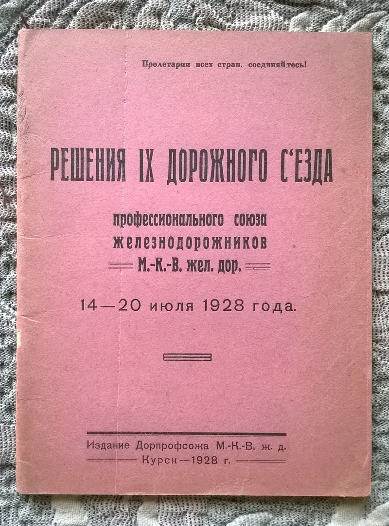 Решения IX дорожного съезда профессионального союза железнодорожников Московско-Киево-Воронежской железной дороги 14 - 20 июля 1928 года.