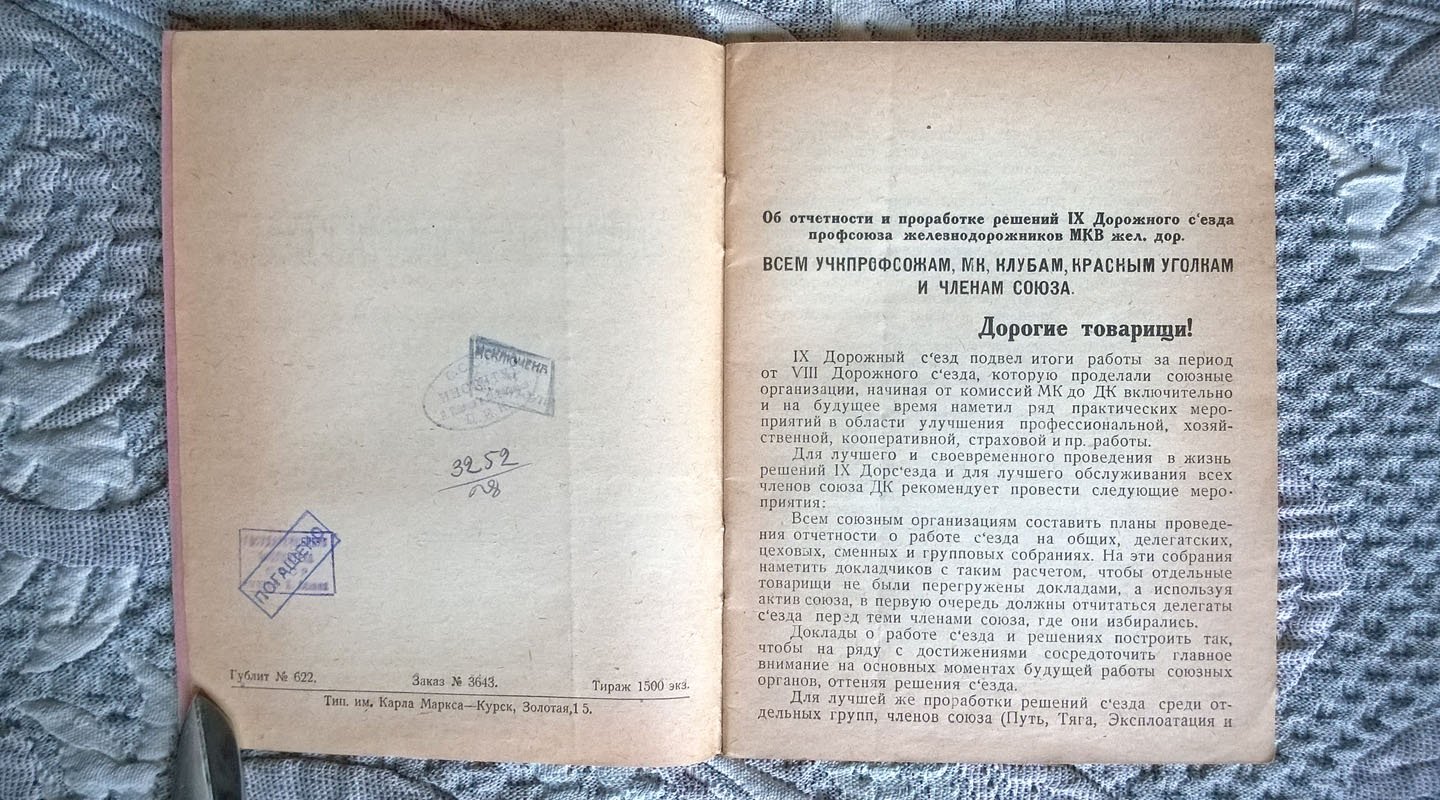 Решения IX дорожного съезда профессионального союза железнодорожников Московско-Киево-Воронежской железной дороги 14 - 20 июля 1928 года.