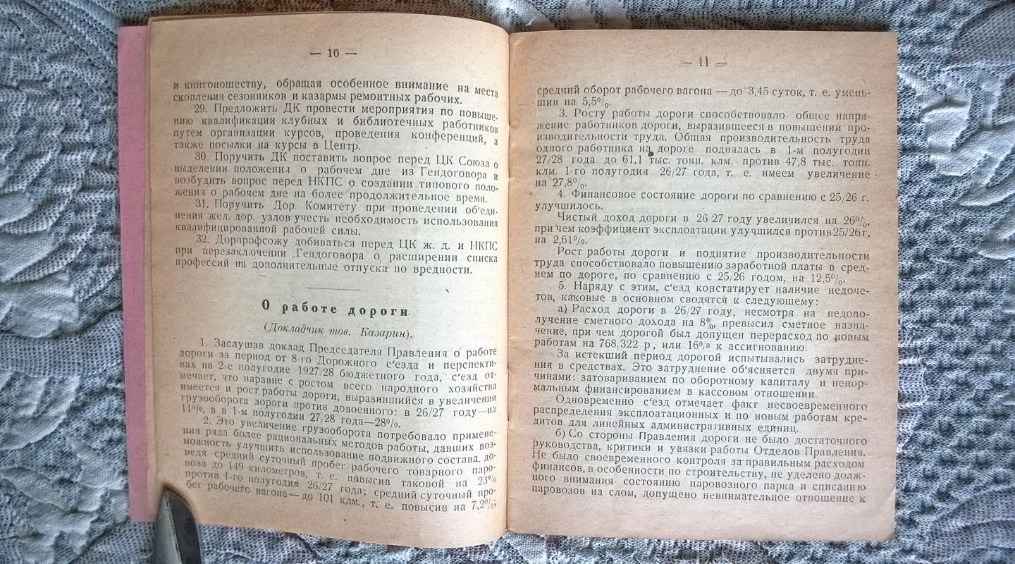 Решения IX дорожного съезда профессионального союза железнодорожников Московско-Киево-Воронежской железной дороги 14 - 20 июля 1928 года.