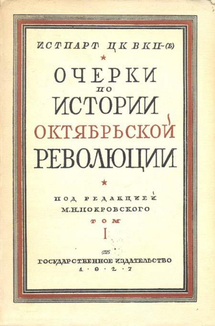 Очерки по истории Октябрьской революции.
