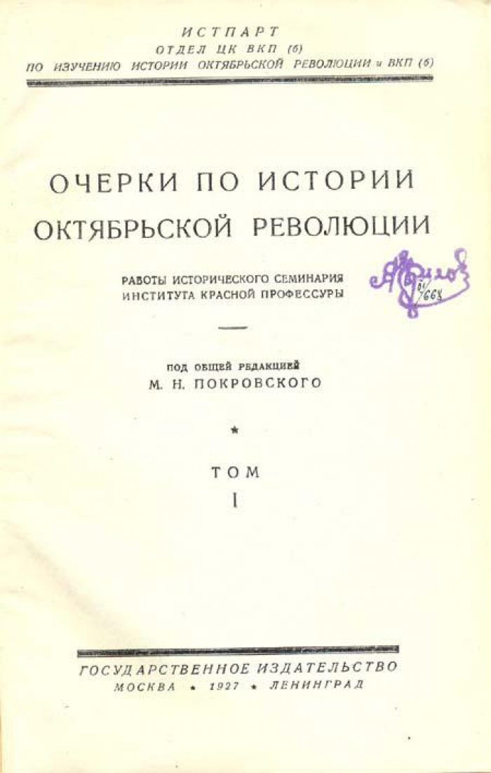 Очерки по истории Октябрьской революции.