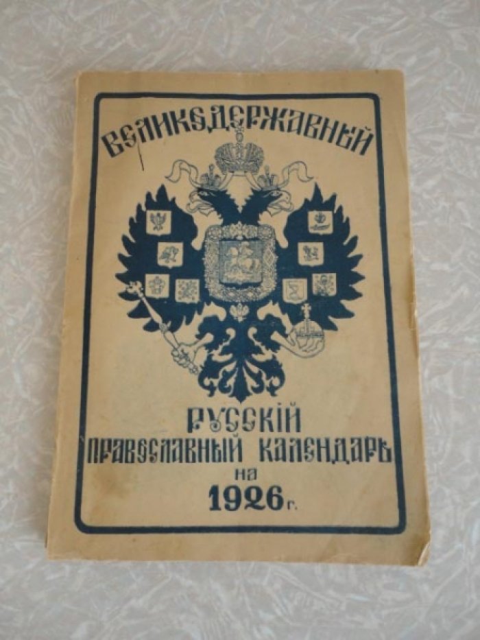 Великодержавный русский православный календарь на 1926 год.