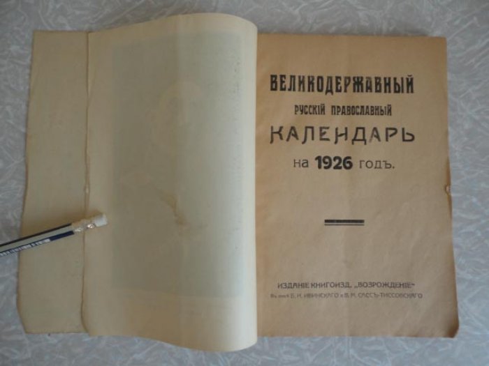 Великодержавный русский православный календарь на 1926 год.