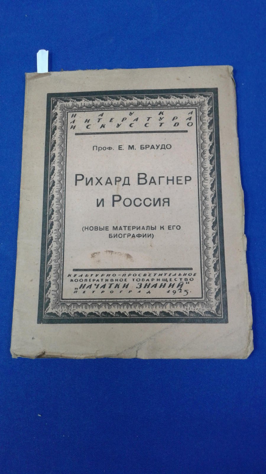 Браудо Е. Рихард Вагнер и Россия.