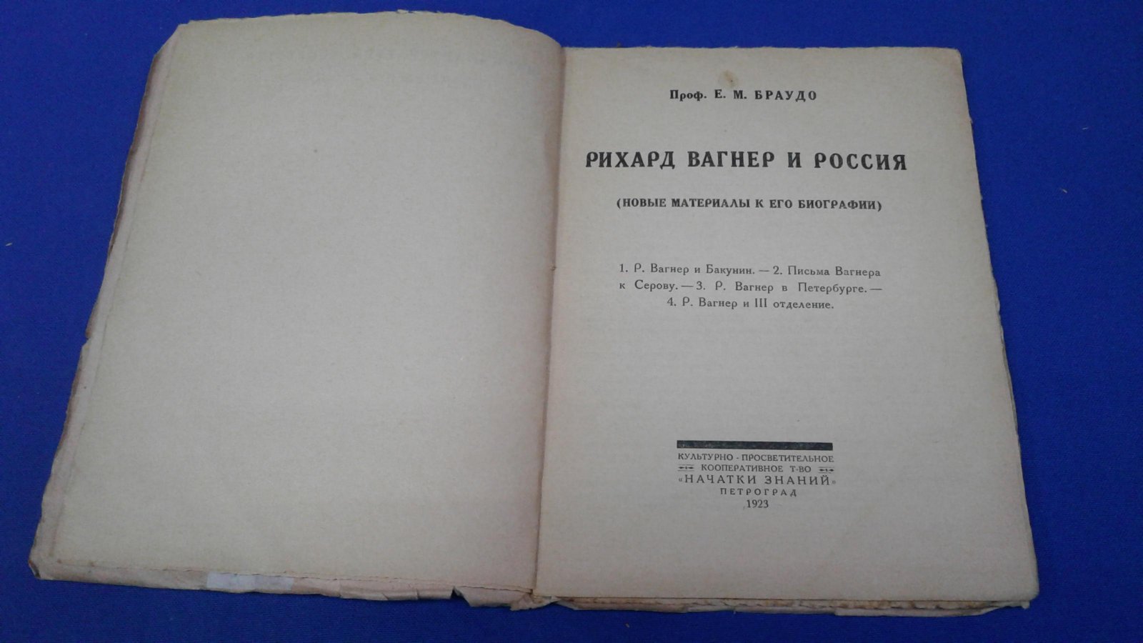 Браудо Е. Рихард Вагнер и Россия.