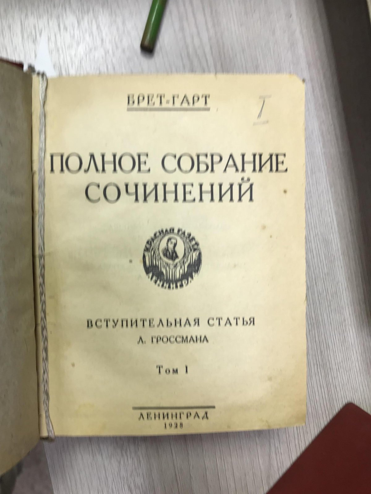 Брет - Гарт Ф. Полное собрание сочинений в 12 томах. Том 1- 12. Вступительная статья Л.Гроссмана.