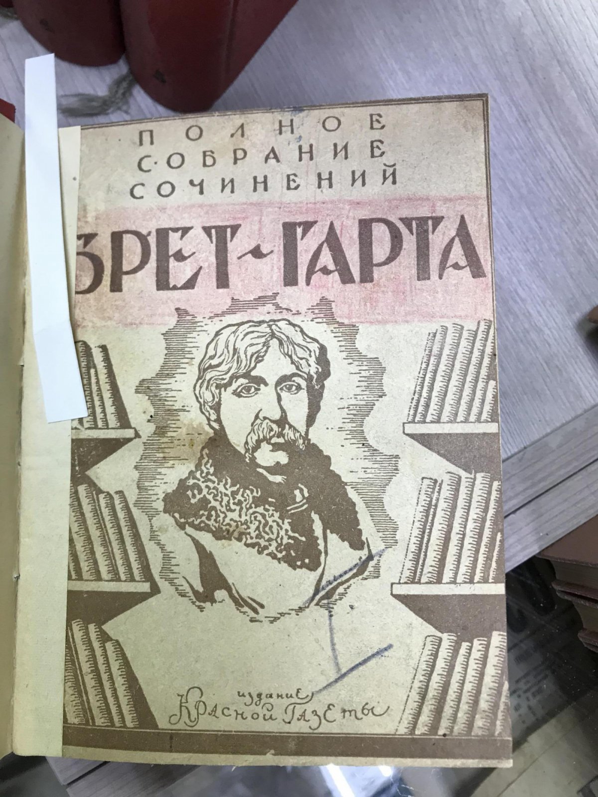 Брет - Гарт Ф. Полное собрание сочинений в 12 томах. Том 1- 12. Вступительная статья Л.Гроссмана.