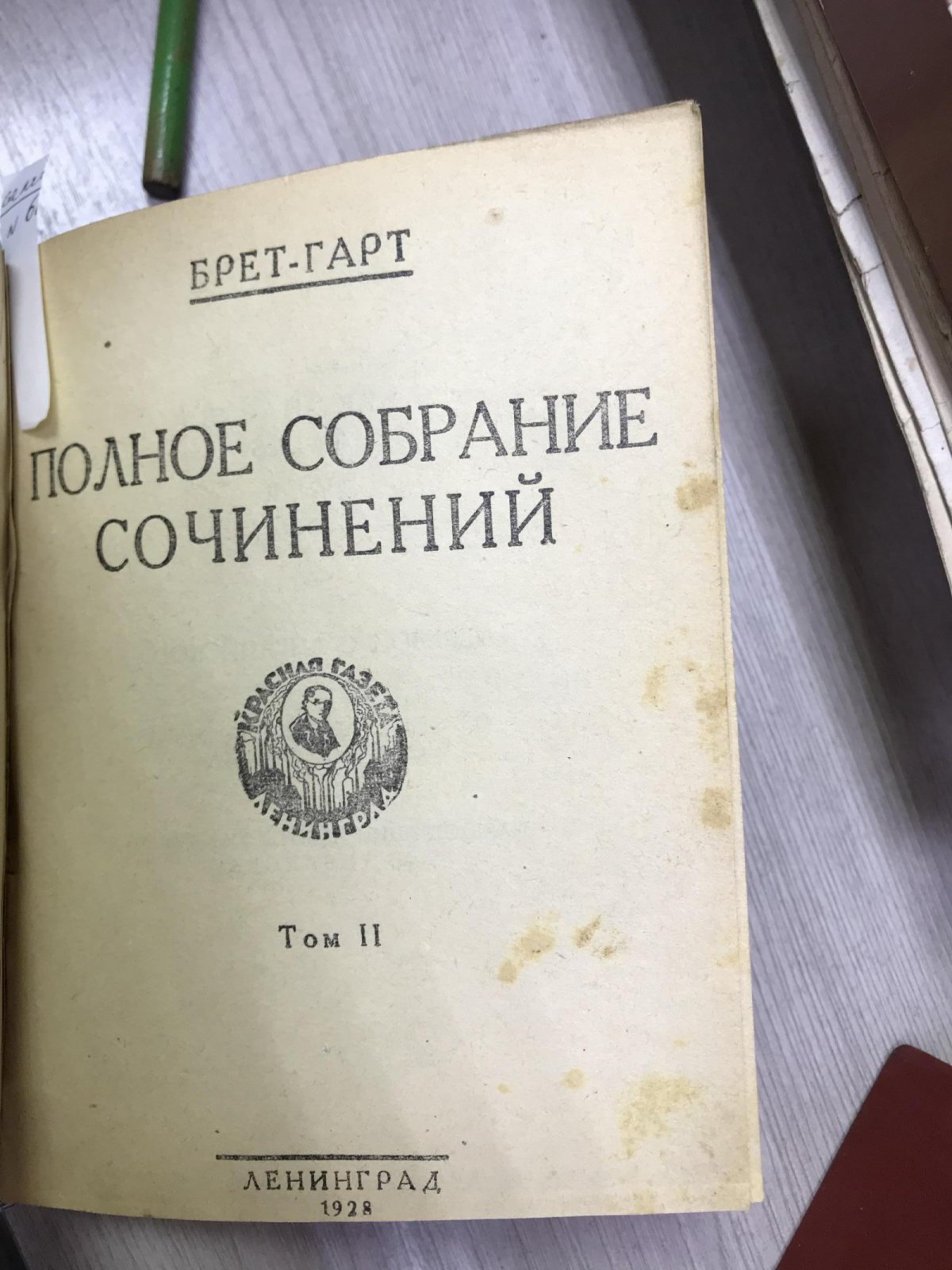 Брет - Гарт Ф. Полное собрание сочинений в 12 томах. Том 1- 12. Вступительная статья Л.Гроссмана.