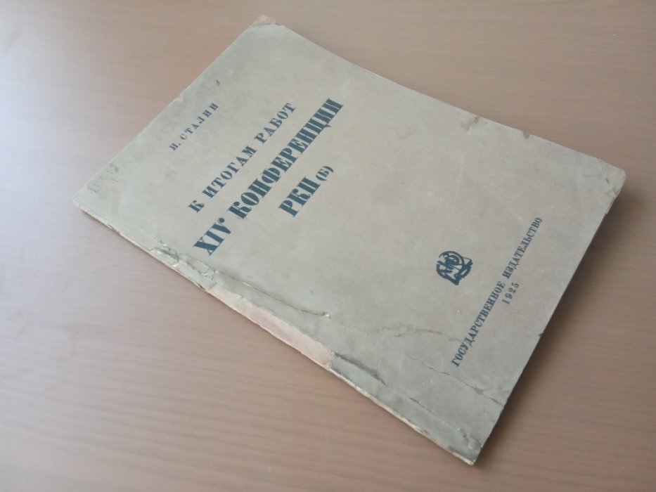 Сталин И. К итогам работ XIV конференции РКП (б).