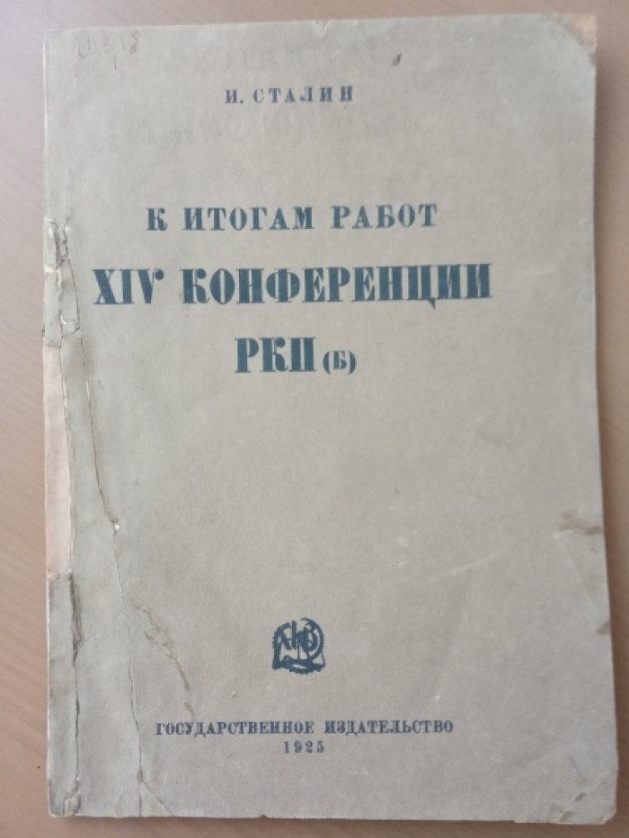 Сталин И. К итогам работ XIV конференции РКП (б).
