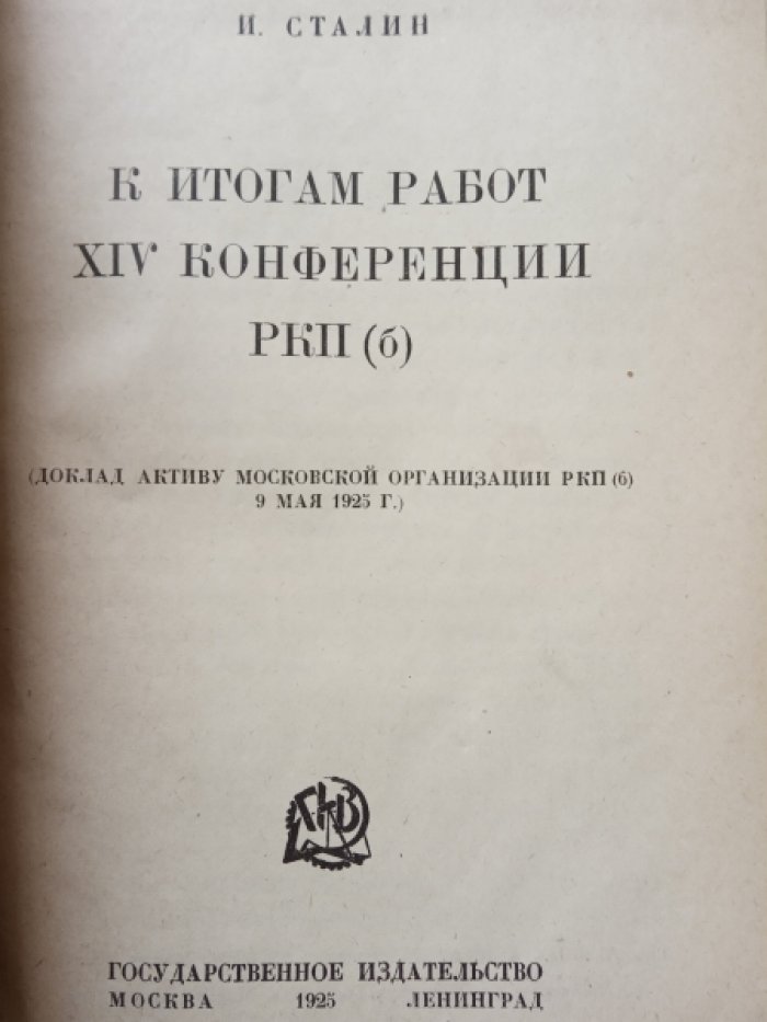 Сталин И. К итогам работ XIV конференции РКП (б).