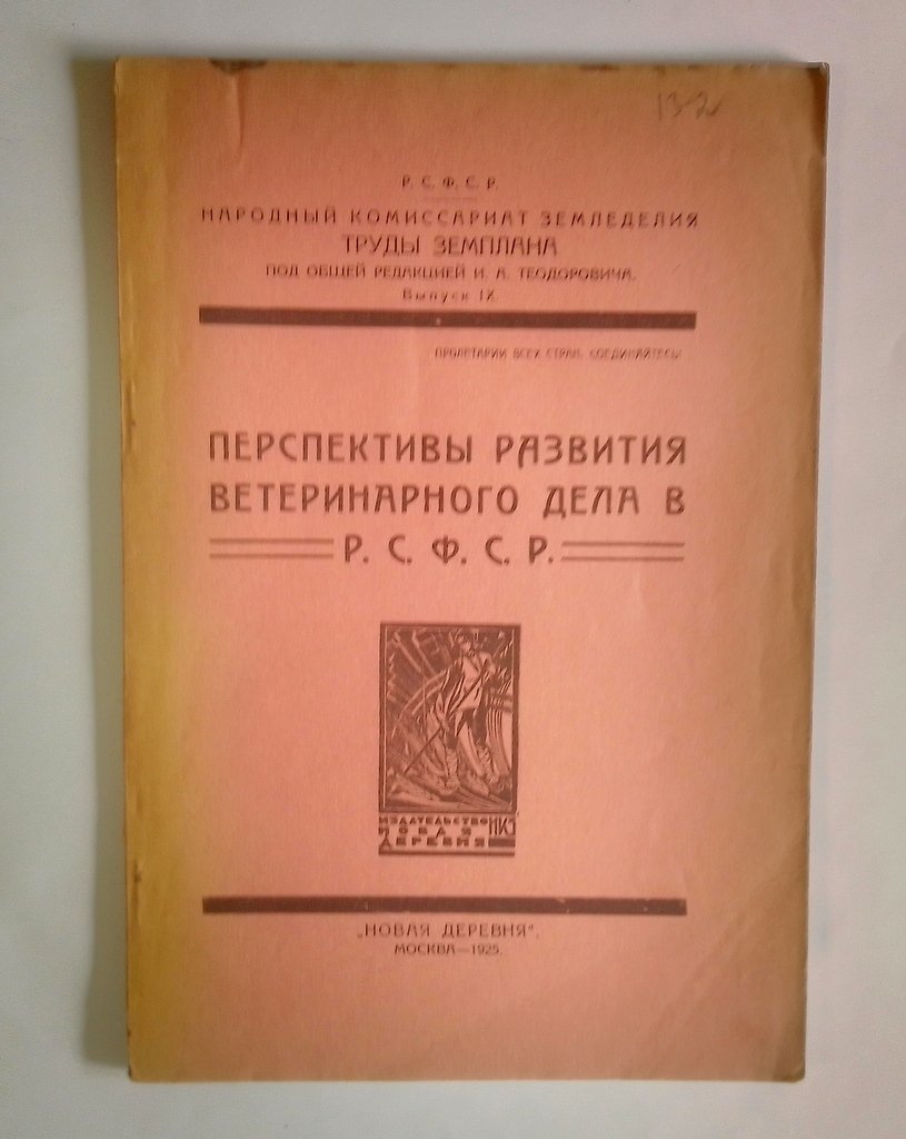 Перспективы развития ветеринарного дела в РСФСР.