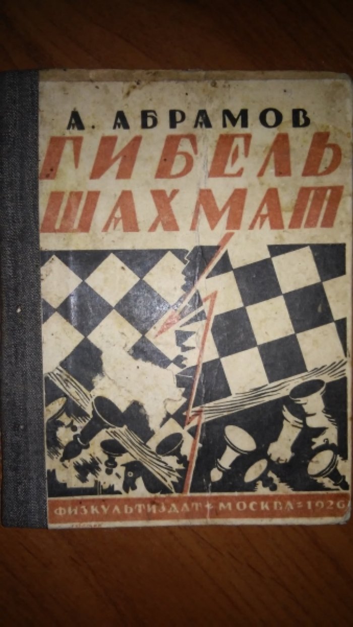 Абрамов А. Гибель шахмат.