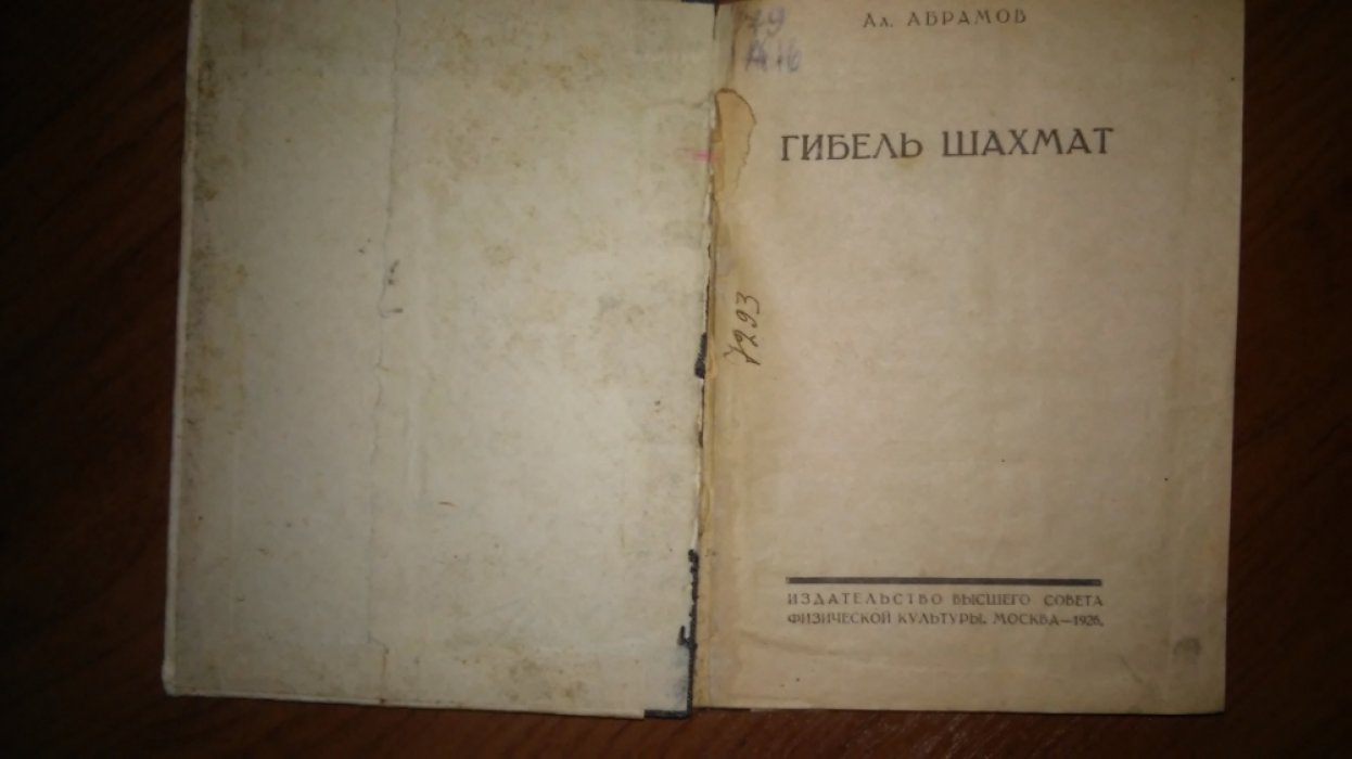 Абрамов А. Гибель шахмат.
