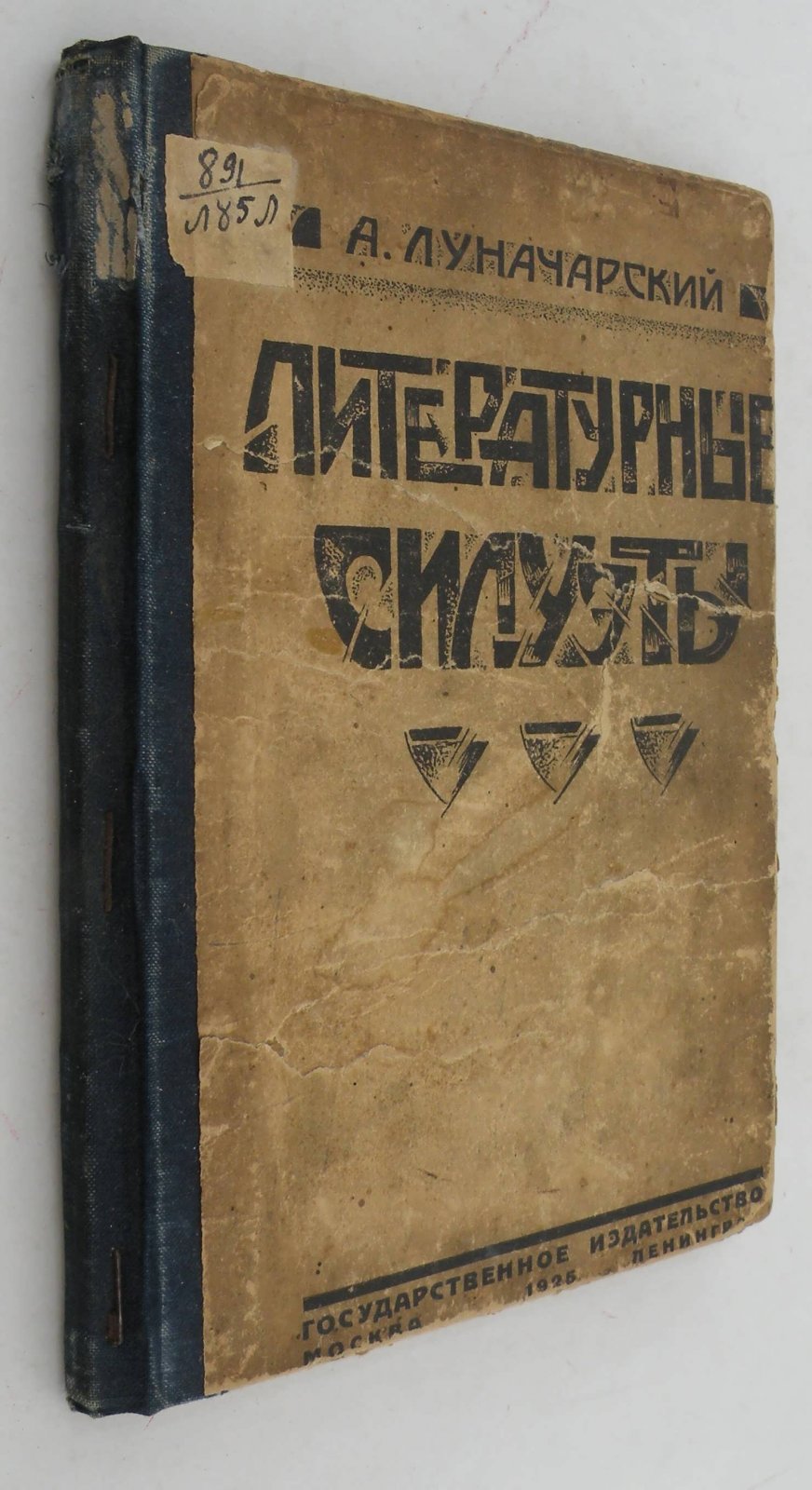Луначарский А.В. Литературные силуэты.