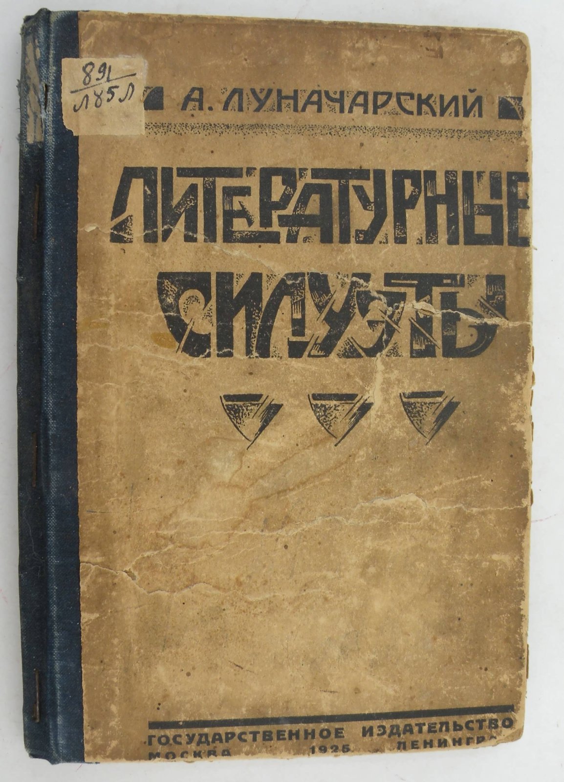 Луначарский А.В. Литературные силуэты.