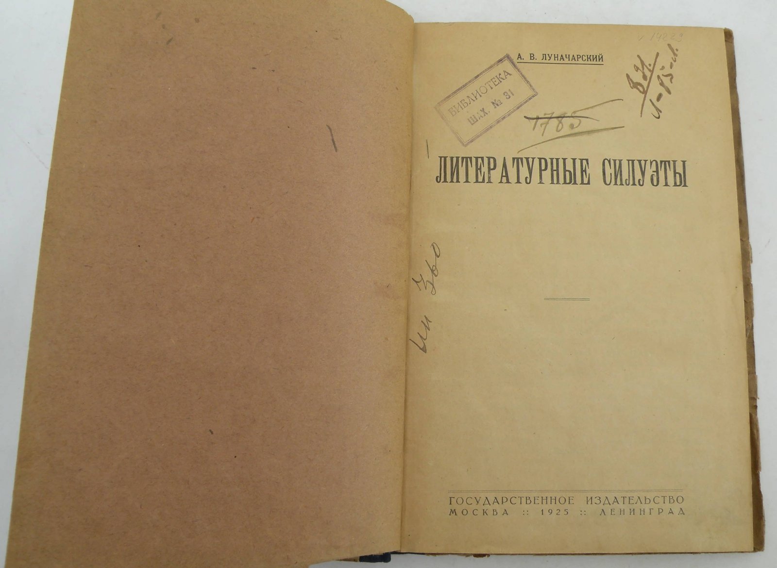 Луначарский А.В. Литературные силуэты.