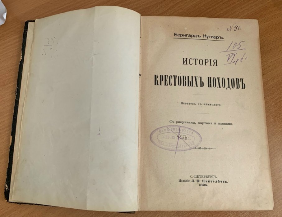 История Крестовых походов: перевод с немецкого (издание 1895 г.)