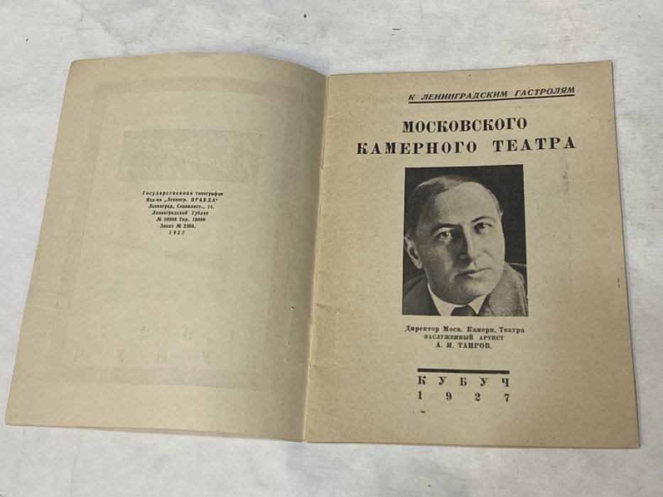 К ленинградским гастролям Московского Камерного театра.