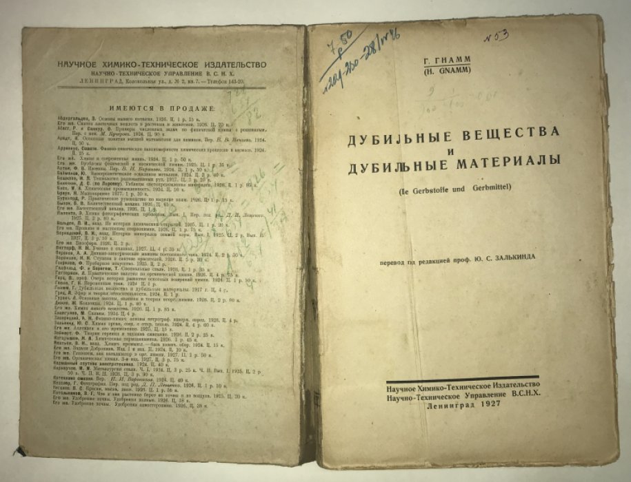 Гнамм, Гельмут. Дубильные вещества и дубильные материалы (Die gerbstoffe und gerbmitte).