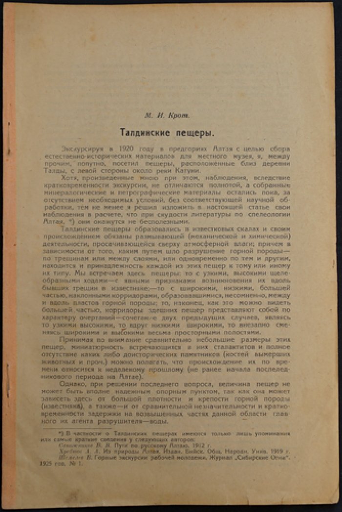 Крот М.И. Талдинские пещеры.