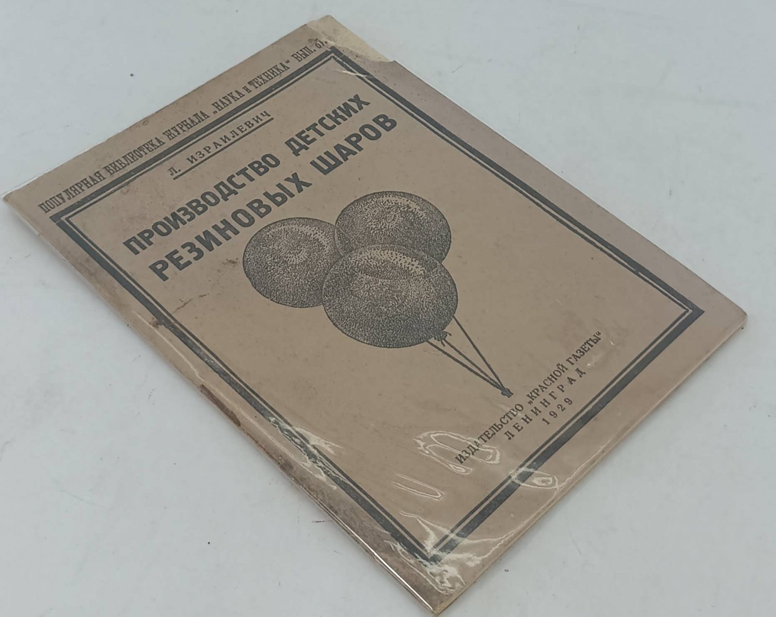 Израилевич Л. Производство детских резиновых шаров.