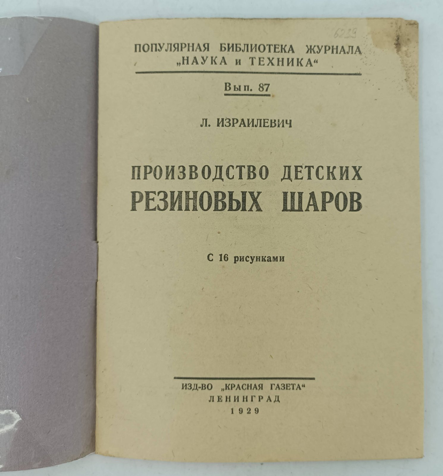 Израилевич Л. Производство детских резиновых шаров.